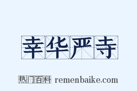 幸华严寺是什么意思的图片